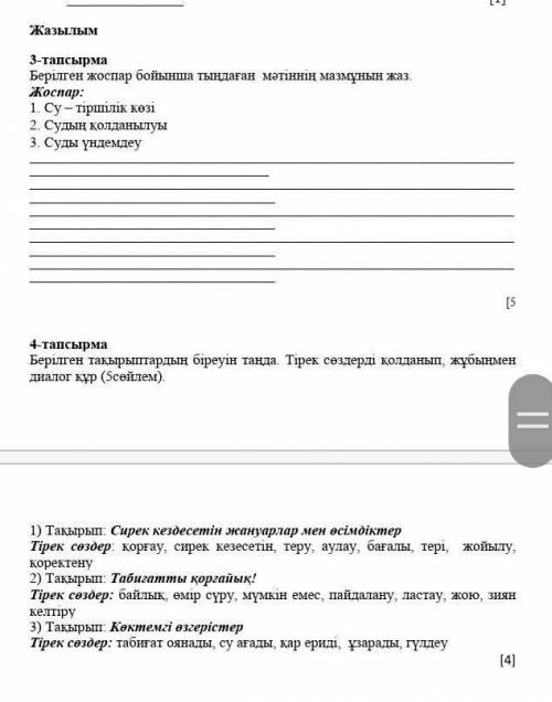 1-тапсырма Мәтінді тыңда. Тапсырмаларды орындаСу – тіршілік көзі. Су деген табиғаттың бізге берген с