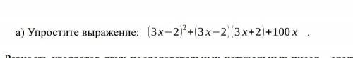 Упростите выражение: (3 х−2) ^2 +(3 х−2)(3 х+2)+100 х .​