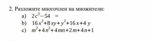 Разложите многочлен на множители:a) 2с ^3−54 =Если можно то все 3​