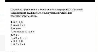 Составьте предложения о туристических маршрутах Казахстана.Предложения должны быть с однородными чле