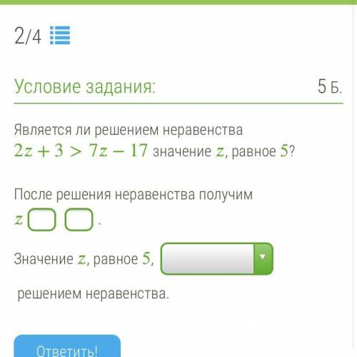 Неравенства 2+3>7−17 значение , равное 5? После решения неравенства получим . Значение , равное 5