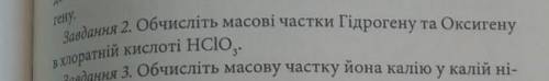 Обчисліть масові частки Гідрогену та Оксигену в хлоратній кислоті HCIO3​