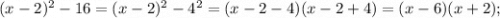 (x-2)^{2}-16=(x-2)^{2}-4^{2}=(x-2-4)(x-2+4)=(x-6)(x+2);