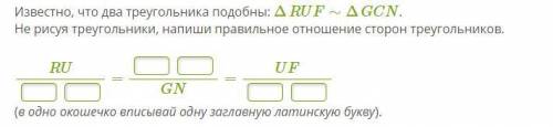 Известно, что два треугольника подобны: ΔRUF∼ΔGCN. Не рисуя треугольники, напиши правильное отношени