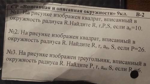 На рисунке изображен квадрат вписанный в окружность радиуса R, найдите R,r,P,S если Аn= 10И также с