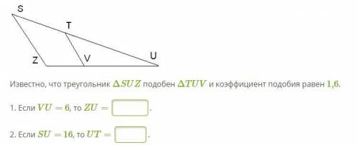 Известно, что треугольник ΔSUZ подобен ΔTUV и коэффициент подобия равен 1,6.