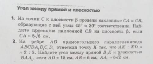 Из точки C к плоскости Бета провели наклонные CA и CB, образующие с ней углы 45 и 30 градусов. Найди