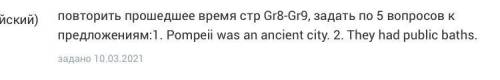 ,задать по 5 вопросов к предложениям:1. Pompeii was an ancient city. 2. They had public baths Заране