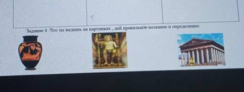 Задание 4 Что ты видишь на картинках , дай правильное название и определение ​