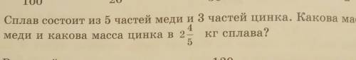 959. слов состоит из 5 частей меди и 3 частей цинка . какова масса меди и какова масса цинка в 2⅘ кг