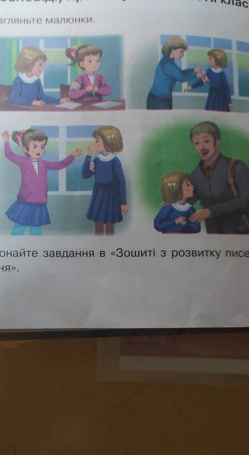 Складання письмового висловлювання (розповіді) про ситуацію з життя класу318. Розгляньте малюнки.Зав