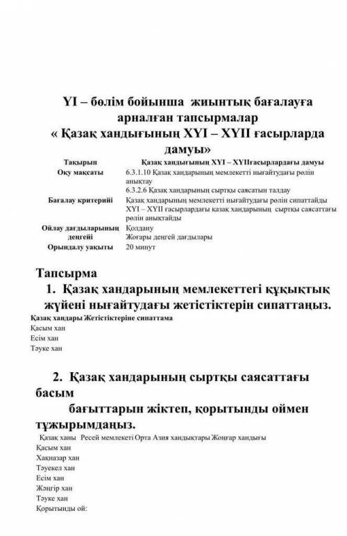 6сынып 3тоқсан қазақстан тарихы бжб жауабын бересіздер керек боп тур ​