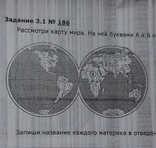 Рассмотри карту мира. На ней буквами А и Б отмечены два материка. Запиши название каждого материка в