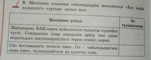 8. Мәтіннен алынған сөйлемдердің мағынасын «Қос жазба күнделігі» түрінде ашып жаз.Мәтіннен үзіндіӨзт