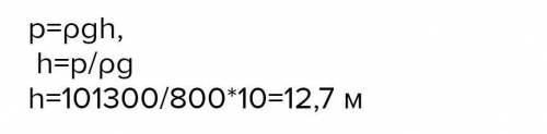 Определи, на какую предельную высоту можно поднять глицерин поршневым насосом при нормальном атмосфе