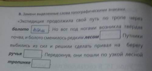 Замени выделенные слова топографическим знаками экспедиция продолжила свой путь по тропе через болот