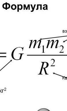 Во сколько раз и как изменится сила гравитационного взаимодействия,если массы те увеличатся каждое в