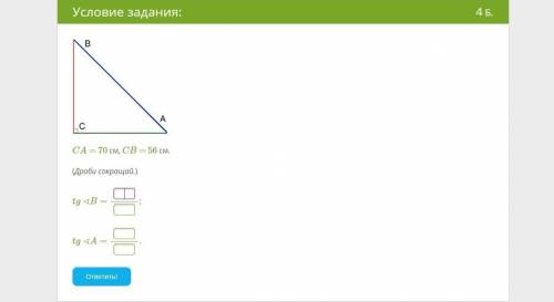 CA = 70 см, CB = 56 см. (Дроби сокращай.) tg∢B= ; tg∢A= .