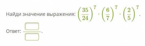 Найди значение выражения: (3524)7⋅(67)7⋅(25)7. ответ: .