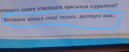 5. Мәтіннен нақыл сөзді тауып, дәптерге жаз.3-сынып <‹Батырдың мінезі›> тақырып 5-тапсырма 71-