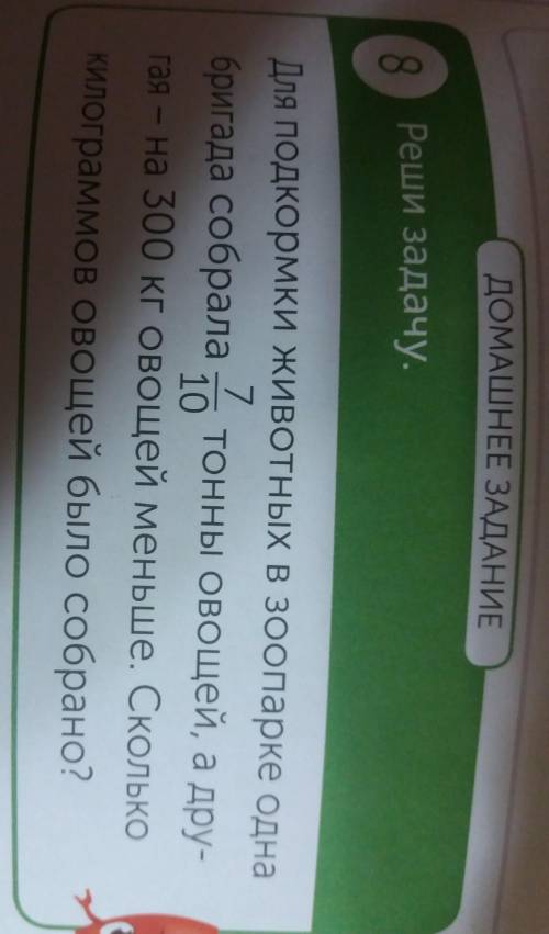 Если у жука ДОМАШНЕЕ ЗАДАНИЕ8Реши задачу.бригада собралаДля подкормки животных в зоопарке одна10 тон