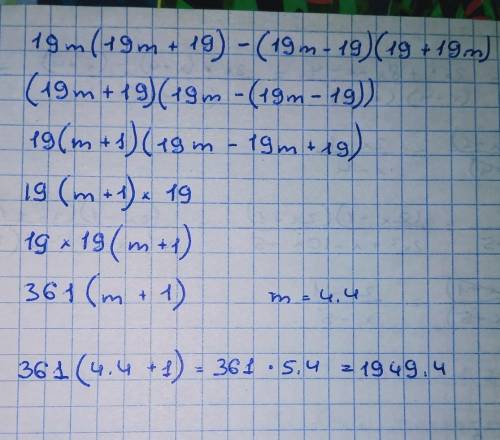 Упростите выражение 19m(19m+19)−(19m−19)(19+19m) А потом при м=4,4