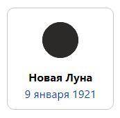 В какую фазу луны Владимир Владимирович Маяковский обосрал свой пиджак в 1921 году?