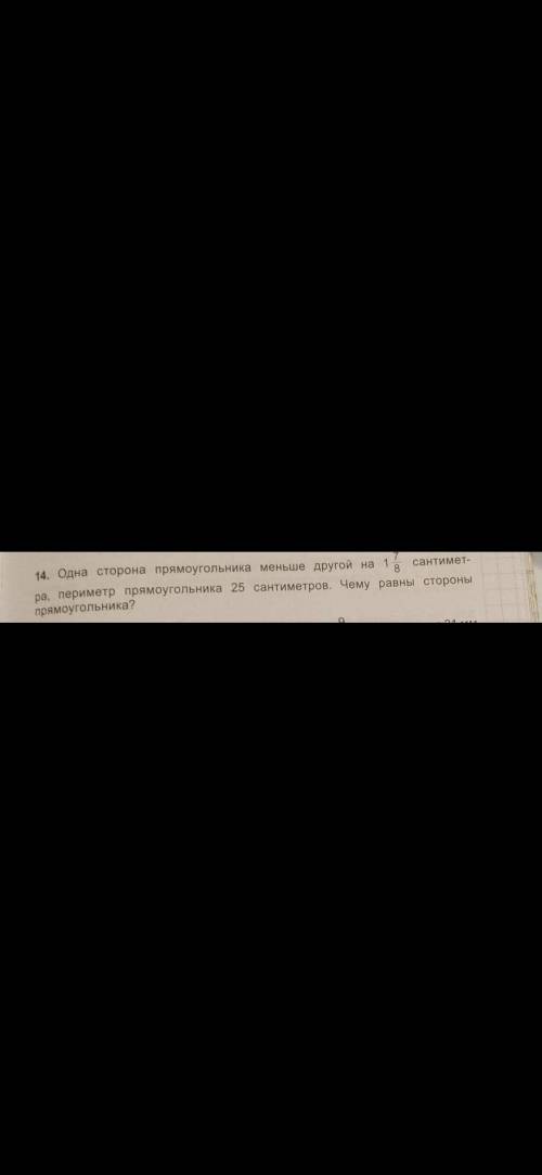 Одна сторона прямоугольника меньше другой на 1 7/8 см, периметр треугольника 25см. Чему равны сторон