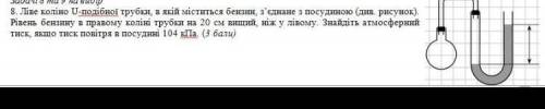 Ліве коліно U-подібної трубки, в якій міститься бензин, з’єднане з посудиною. Рівень бензинів правом