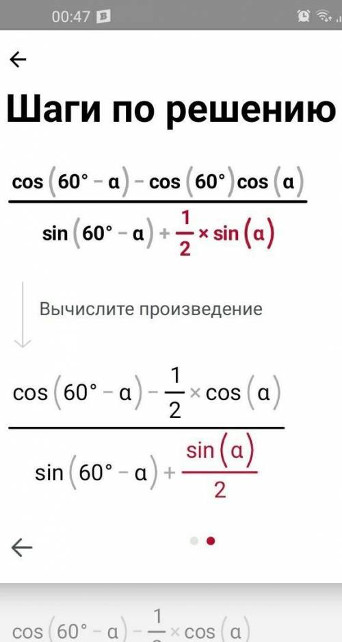 Задача 2. Сократите выражение: cos (60 ° -α) -cos 60 ° cos α / sin (60 ° -α) +1/2 sin α.​