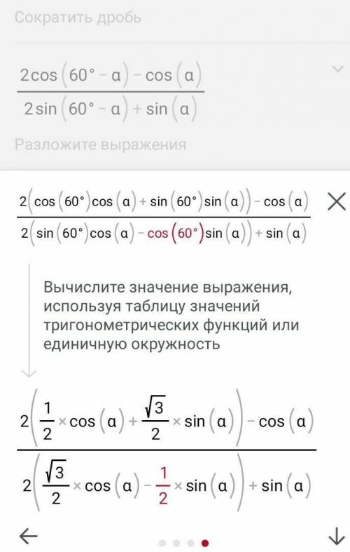 Задача 2. Сократите выражение: cos (60 ° -α) -cos 60 ° cos α / sin (60 ° -α) +1/2 sin α.​