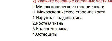 Укажите остовный составные части микроскопического строении кости .​