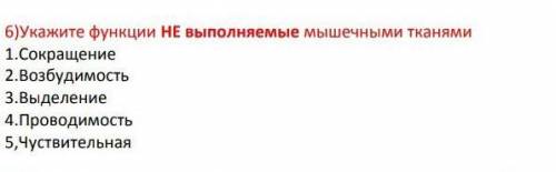 Укажите функции не выполняемые мышечными тканями .​