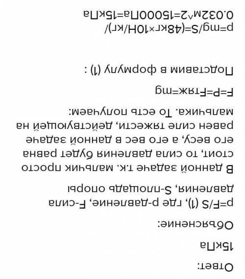 Мальчик массой 42кг оказывает давление на опору. Рассчитайте, какое давление он оказывает, если обща