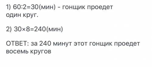 Гонщик проезжает два круга за 60 минут. За сколько минут этот же гонщик проедет восемь кругов? Время