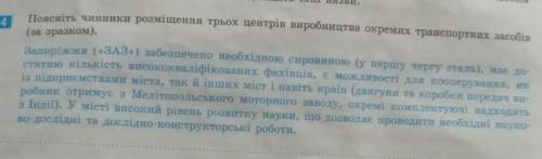 Поясніть чинники розміщення трьох центрів виробництва окремих транспортних засобів (за зразком)​