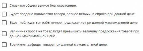 Что произойдет на рынке, который до этого находился в равновесии, если государство установит максима