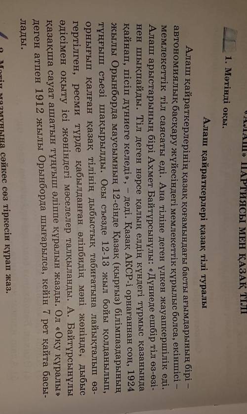 Хелп работа с текстом 1) Алаш қайраткерлерінің басты ұстанымдарының бірі – мемлекет-тік тіл саясаты