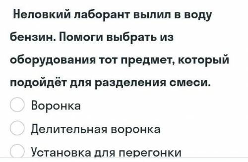 Неловкий лабиринт выпил воду бензин выбрать из оборудования тот предмет, который подойдёт для раздел