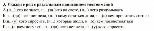 3. Укажите ряд с раздельным написаннем местоимений А.(н...) кто не знает, н... (за что на свете, (н.