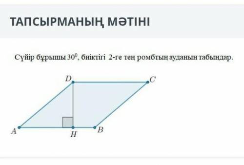 Найдите площадь ромба с острым углом 30 ° и высотой 2.​