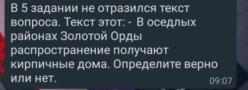 В 5 задании не отразился текст вопроса. Текст этот: - В оседлых районах Золотой Орды распространение