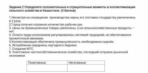 2 Определите положительные и отрицательные моменты в коллективизации сельского хозяйства в Казахстан