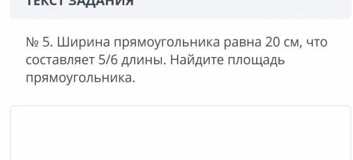 Ширина прямоугольника равна 20 см, что составляет 5/6 длины. Найдите площадь прямоугольника.​