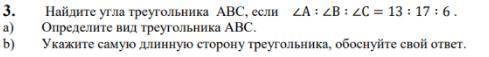 Найдите угла треугольника АВС, если угол А : угол В : угол С = 13:17:6 а) определите вид треугольник