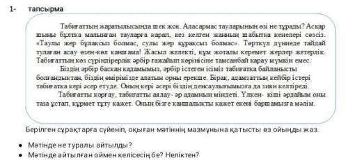 1-тапсырма Табитатын табиғатта шек жок. Аласармас тауларының езі емес пе? Асқаршын бұлтқа кіші таула