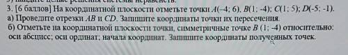 3. На координатной плоскости отметьте точки А(-4; 6), В(1; -4); С(1; 5); D(-5; -1). а) Проведите отр