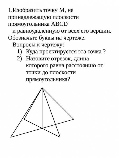 2.Из точки М, не принадлежащей плоскости, провести две наклонные МА и МВ и перпендикуляр МО. Вопросы