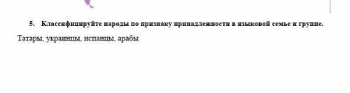 Максимально сросно 5.      Классифицируйте народы по признаку принадлежности в языковой семье и груп