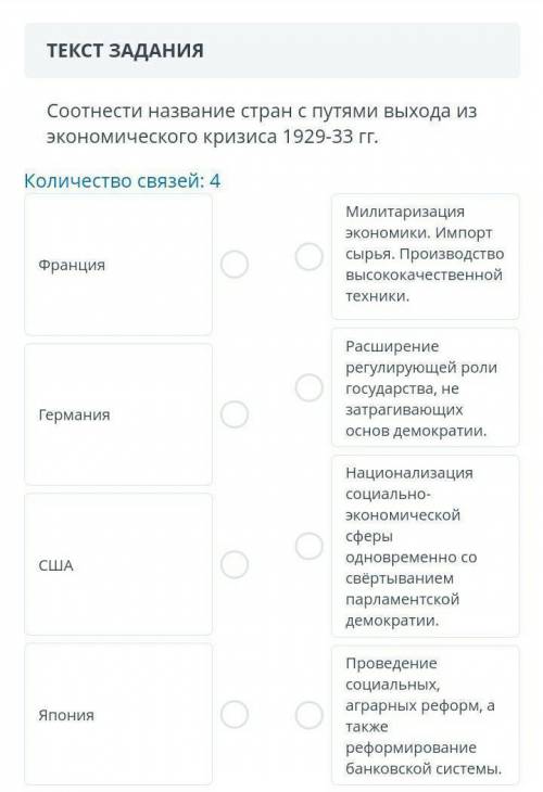 Соотнести название стран с путями выхода из экономического кризиса 1929-33 гг. ​